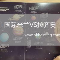 國際米蘭VS拉齊奧