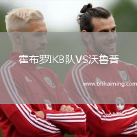 霍布羅IKB隊(duì)VS沃魯普