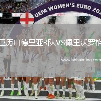 亞歷山德里亞B隊(duì)VS佩里沃羅格