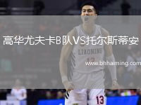 高華尤夫卡B隊(duì)VS托爾斯蒂安