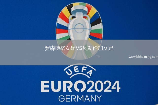 羅森博格女足VS瓦勒倫加女足
