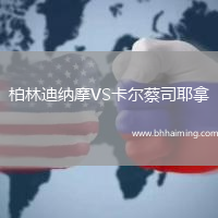 柏林迪納摩VS卡爾蔡司耶拿