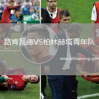 路肯瓦德VS柏林赫塔青年隊(duì)