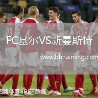 FC基爾VS新曼斯特