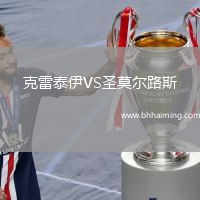 克雷泰伊VS圣莫爾路斯