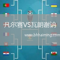 凡爾賽VS瓦朗謝訥