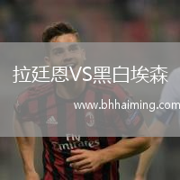 拉廷恩VS黑白埃森