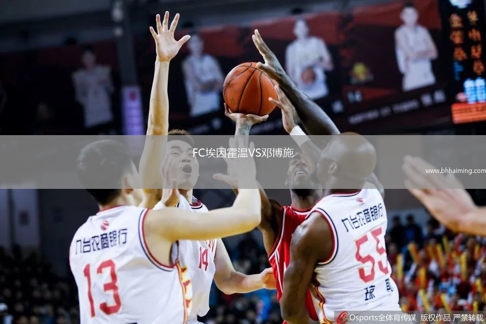 FC埃因霍溫VS鄧博施