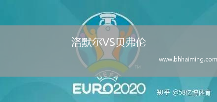 洛默爾VS貝弗倫