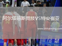 阿爾塔瓊斯競技VS特安崔亞