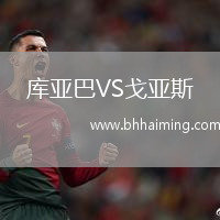 庫亞巴VS戈亞斯