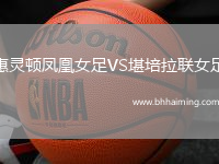 惠靈頓鳳凰女足VS堪培拉聯(lián)女足