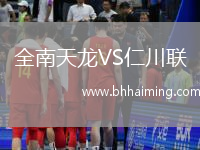 全南天龍VS仁川聯(lián)