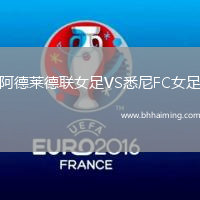 阿德萊德聯(lián)女足VS悉尼FC女足