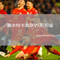 賽米特卡賓聯(lián)VS班邦城