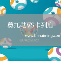 莫托勒VS卡列度