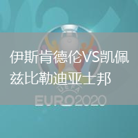 伊斯肯德倫VS凱佩茲比勒迪亞士邦