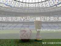 波斯塔流浪VS馬拉糖足球俱樂部