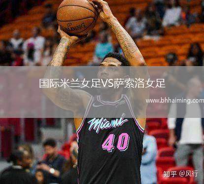 國(guó)際米蘭女足VS薩索洛女足