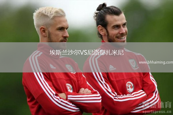 埃斯蘭沙爾VS尼洛耶扎米尼