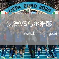法德VS烏爾米耶