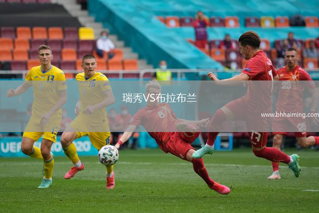 瑞秀VS布拉布蘭