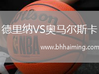 德里納VS奧馬爾斯卡