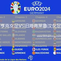 亨克女足VS舊海弗萊魯汶女足