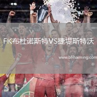 FK布杜諾斯特VS捷堤斯特沃