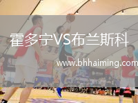 霍多寧VS布蘭斯科