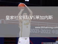 皇家社會B隊VS萊加內斯