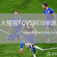大猩猩FCVS阿馬舉派