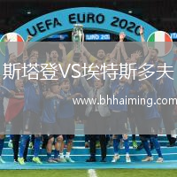 斯塔登VS埃特斯多夫