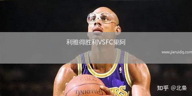 克拉科夫VS華沙普羅尼亞