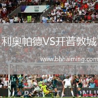 利奧帕德VS開普敦城