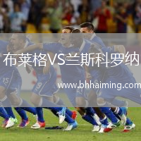 布萊格VS蘭斯科羅納