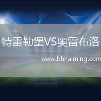 特雷勒堡VS奧雷布洛