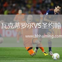 瓦克蒂羅爾VS圣約翰