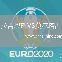 拉吉恩斯VS莫爾塔古