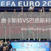 唐卡斯特VS巴恩斯利