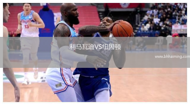 利馬瓦迪VS紐因頓