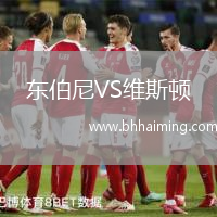 東伯尼VS維斯頓