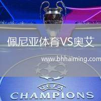 佩尼亞體育VS奧艾