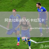 阿吉拉斯B隊(duì)VS卡拉瓦卡