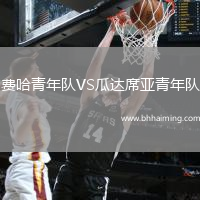 費(fèi)哈青年隊(duì)VS瓜達(dá)席亞青年隊(duì)