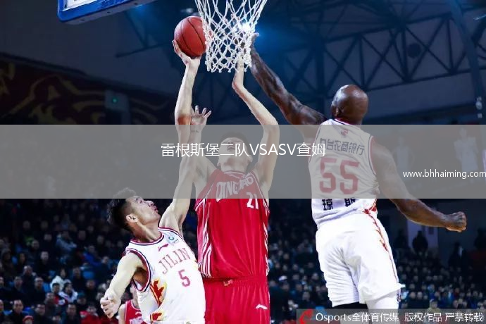 雷根斯堡二隊(duì)VSASV查姆