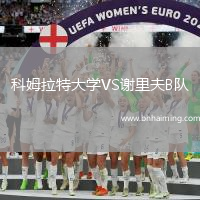 科姆拉特大學VS謝里夫B隊