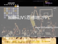 加略山VS恩德培UPPC