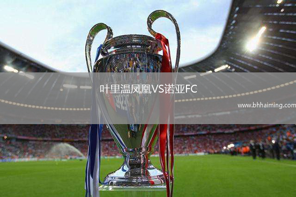 葉里溫鳳凰VS諾亞FC