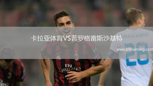 卡拉亞體育VS普羅格雷斯沙基特